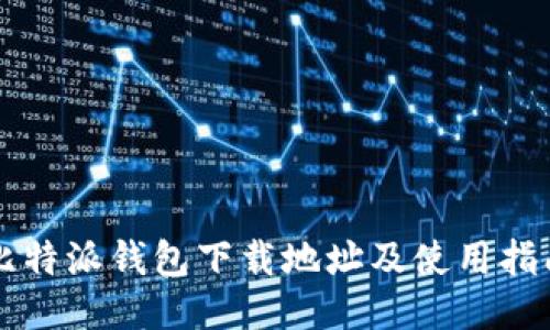比特派钱包下载地址及使用指南