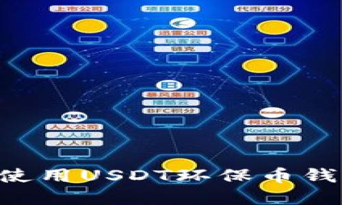 如何选择和使用USDT环保币钱包：全面指南