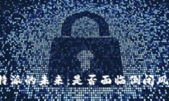 比特派的未来：是否面临