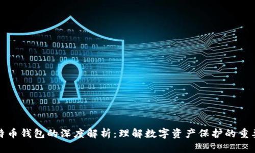 比特币钱包的深度解析：理解数字资产保护的重要性