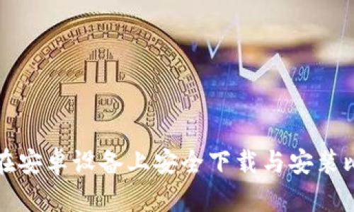 邮件如何在安卓设备上安全下载与安装比特派钱包