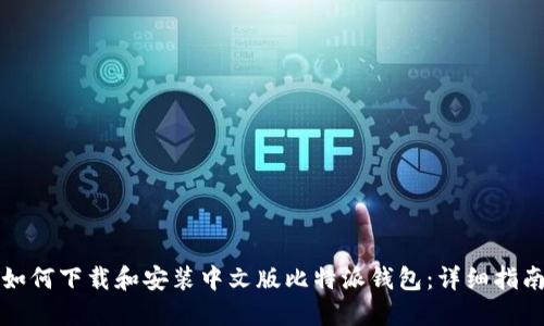 如何下载和安装中文版比特派钱包：详细指南