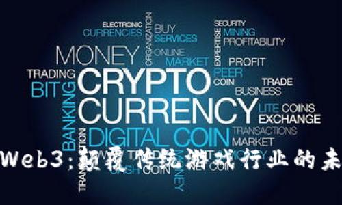 链游在Web3：颠覆传统游戏行业的未来趋势