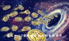 通过Web3实现财务自由的生