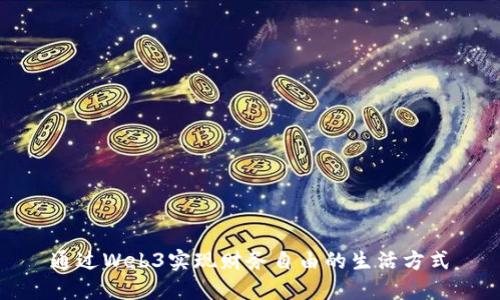 通过Web3实现财务自由的生活方式
