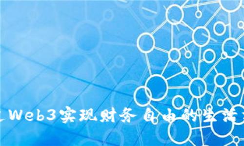 通过Web3实现财务自由的生活方式
