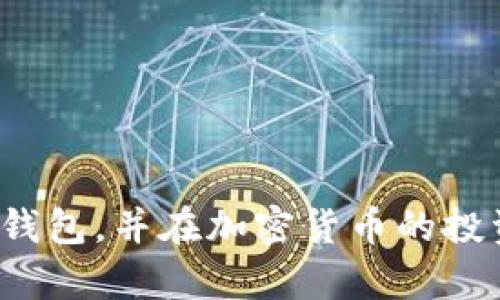    比特派（Bitpie）: 一个全面了解加密货币的钱包解决方案  / 

 guanjianci  比特派, 加密货币, 钱包, 区块链  /guanjianci 

## 比特派（Bitpie）: 一个全面了解加密货币的钱包解决方案

在当今数字经济时代，加密货币日益成为投资者和用户的重要资产，而有效地存储和管理这些资产则显得尤为重要。比特派（Bitpie）作为一个功能强大的加密货币钱包，吸引了越来越多的用户。本文将深入探讨比特派的特点、优势以及如何使用这一钱包进行加密货币交易。

### 比特派的概述

比特派是一款为用户提供安全数字资产管理和交易的移动钱包，支持多种主流加密货币，包括比特币、以太坊、莱特币等。作为一个去中心化钱包，比特派秉承用户数据安全和隐私的原则，为用户提供了简单、便利的操作体验。

比特派的核心理念是使用户能够轻松管理自己的数字资产，并且能够通过简单的操作进行交易和交换。此外，比特派还具备丰富的功能，例如资产管理、交易所接入、市场行情查看等，充分满足了不同用户的需求。

### 比特派的特点与优势

#### 1. 安全性

在加密货币的世界中，安全性是用户最为关注的问题之一。而比特派通过采用高强度的加密技术和安全策略，有效地保障了用户资产的安全。例如，比特派生成私钥的过程是在用户的设备上完成的，避免了将私钥暴露于第三方的风险。

此外，比特派还提供多重身份验证功能，进一步提高了账户的安全性。用户可以通过设置密码、指纹识别和人脸识别等多种方式来确保账户的安全。

#### 2. 用户友好的界面

比特派的界面设计，非常适合初学者。用户可以轻松地找到自己需要的功能，从手机上就能快速完成交易和管理资产。这种设计不仅提高了用户的操作体验，还在一定程度上加速了用户对加密货币的理解和掌握。

#### 3. 多币种支持

比特派支持多种主流加密货币和代币，用户可以在一个钱包中管理不同的资产。这一功能吸引了大量的用户，尤其是那些同时投资多种加密货币的人士。

#### 4. 便捷的交易功能

比特派内置了交易所接口，用户可以在应用内进行数字资产的交易，而无需跳转至其他平台。这一设计使得交易的过程更加高效和便利。

#### 5. 资产管理功能

比特派还提供了一系列强大的资产管理工具，包括市场行情实时查询、资产变动记录等，用户可以随时掌握自己资产的动态，提高投资决策的效率。

## 常见问题解答

### 问题一：比特派的安全措施具体有哪些？

在讨论比特派的安全性之前，首先需要了解比特派的核心安全理念。相比传统金融体系，加密货币的去中心化特性引入了新的安全挑战。例如，用户的私钥一旦被盗，将导致他们资产的损失。在这样的背景下，比特派推出了一系列安全措施来保障用户资产的安全。

#### 多重身份验证

比特派采用了多重身份验证技术。在用户登录和进行交易时，系统会要求输入密码以及通过短信验证码、电子邮件验证码、指纹识别等方式进行身份确认。这种安全措施能有效防止未经授权的访问，确保只有经过验证的用户才能进行操作。

#### 私钥管理

比特派的私钥管理系统采用本地生成私钥的方式。私钥在用户设备上生成，而不会上传到服务器。这样，大大降低了私钥泄露的风险，因为用户的钥匙永远不会离开他们的设备。

#### 定期安全审计

为了确保系统的整体安全性，比特派定期进行第三方安全审计。这些审计能够发现潜在的安全漏洞，并及时修复，以保证用户资产的安全。

#### 安全备份功能

比特派还提供了备份功能，用户可以将助记词或私钥进行安全备份。这一功能包括了多种备份方式，确保用户在无法访问其设备时，仍然能够恢复其账户。

#### 被盗资产保护

比特派还推出了一项资产保护机制，如果用户发现自己的账户有被盗的迹象，可以及时冻结账户，防止进一步的资产损失。这一机制为用户提供了更多的安全保障。

通过以上措施，比特派在维护安全性方面做出了很多努力，让用户在使用钱包的过程中可以更加安心。

### 问题二：用比特派交易加密货币的流程是怎样的？

在日常的加密货币交易中，用户通常需要经过一系列步骤来完成交易。以下是使用比特派进行加密货币交易的基本流程：

#### 1. 注册与设置账户

用户首先需要在比特派官方网站或应用商店下载比特派钱包，随后进行注册。在注册的过程中，用户需要设置一个强密码，并根据提示进行身份验证。完成这些后，用户就可以开始使用比特派。

#### 2. 创建钱包

注册完成后，用户需要创建一个新的钱包。在这一步中，比特派会为用户生成一组与该钱包相对应的私钥和助记词，用户应妥善保存这两者信息。这是防止账户丢失和入侵的重要措施。

#### 3. 充值资产

创建钱包后，用户需要向其钱包地址充值，加密货币可以通过多种方式购买，例如通过其他交易所、点对点交易等。用户需复制自己的比特派钱包地址，并将其提供给转账方，完成充值。

#### 4. 选择交易对

在比特派内进行交易时，用户可以在交易市场中选择自己希望交易的加密货币对。例如，若用户想将比特币兑换为以太坊，可以在比特派的交易界面中选择比特币/以太坊的交易对。

#### 5. 下单与确认

选择好交易对后，用户需要输入交易数量，并确认下单信息。在比特派中，用户可以选择市价单或限价单，视乎其交易策略和市场情况。在确认交易信息无误后，用户可以提交交易。

#### 6. 查看订单状态

提交交易后，用户可以在“我的订单”中查看交易的状态。比特派会实时更新订单信息，用户能够查看交易是否成功，及其提前设定的限价是否达到。

#### 7. 提现

完成交易后，用户可以将其资产提现至其他钱包或交易所。提现过程也是在比特派中进行，用户只需输入目标钱包地址，确认提现金额即可。

通过上述步骤，用户能够顺利完成在比特派钱包中的加密货币交易。

### 问题三：比特派与其他加密货币钱包的对比

随着加密货币的普及，各种加密货币钱包也层出不穷。那么，比特派与其他钱包，如Metamask、Coinbase等相比，优缺点是什么呢？

#### 1. 安全性对比

安全性是用户选择钱包时最看重的因素之一，比特派采用本地生成私钥的方式，安全性很高。而相比之下，虽说Coinbase等平台也采取了多重验证等措施，但其中央化管理使得用户的私钥仍可能面临风险。

#### 2. 用户体验

比特派的界面设计非常友好，适合新手使用。用户可以方便地进行各种操作。然而，有些其他钱包的界面相对复杂，需要用户有一定的操作经验，初学者可能会觉得不够友好。

#### 3. 支持币种

比特派支持多种主流加密货币，用户可以通过一个钱包管理多种资产。而一些钱包则可能限于支持特定的加密货币，用户需要切换多个钱包才能完成管理。

#### 4. 功能完整性

比特派内置了交易所接口，用户可以直接在应用内完成数字资产的交易，这一点在市场中相对突出。某些钱包则可能需要用户将资产转移到外部交易所进行交易，这会显著影响交易的便捷性。

### 问题四：使用比特派需要注意哪些事项？

虽然比特派提供了诸多便利和安全保障，用户在使用时仍需保持谨慎。以下是一些应该注意的事项：

#### 1. 备份助记词和私钥

用户在注册和创建钱包时会获得助记词和私钥，一定要妥善备份。这是用户恢复账户的重要依据，若丢失将导致无法找回资产。

#### 2. 防范网络诈骗

用户在进行资产转移和交易时，需注意识别诈骗信息，尽量不点击陌生链接，防止误入虚假交易平台。

#### 3. 定期更新软件

为确保用户钱包的安全性，比特派会定期发布更新，用户应及时更新软件。在更新中可能包含安全修复和新功能。

#### 4. 了解市场行情

比特派内提供市场行情查看的功能，用户在进行交易时应及时了解市场信息，以做出更加谨慎且合理的决策。

通过以上注意事项，用户可以在使用比特派时更好地保护自己的数字资产。

---

以上内容为比特派（Bitpie）钱包的全面介绍，包括其特点、操作流程、与竞争对手的对比等信息，旨在帮助用户更好地理解该钱包，并在加密货币的投资中更加游刃有余。