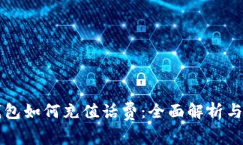 比特派钱包如何充值话费：全面解析与实用指南