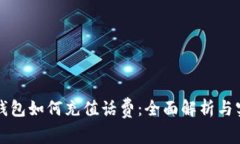 比特派钱包如何充值话费