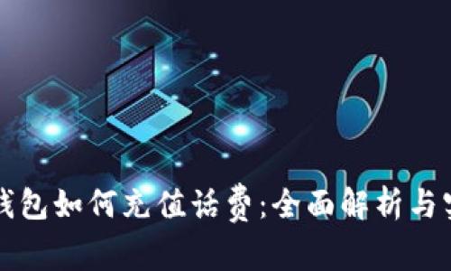 比特派钱包如何充值话费：全面解析与实用指南