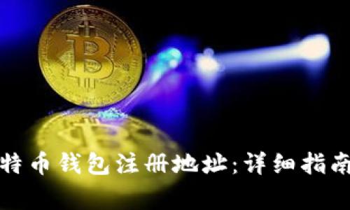 如何正确填写比特币钱包注册地址：详细指南与常见问题解答