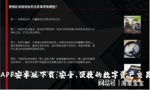 比特APP安卓版下载：安全、便捷的数字资产交易平台