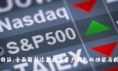 比特派：全面解析这款数字资产钱包的功能与技