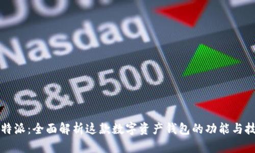 比特派：全面解析这款数字资产钱包的功能与技术