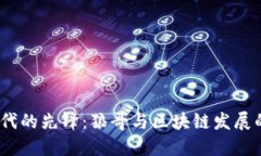 Web3时代的先锋：狼哥与区