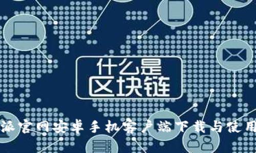 比特派官网安卓手机客户端下载与使用指南