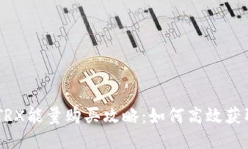 : 比特派TRX能量购买攻略：如何高效获取TRX能量