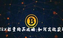 : 比特派TRX能量购买攻略：