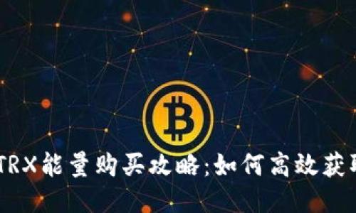 : 比特派TRX能量购买攻略：如何高效获取TRX能量