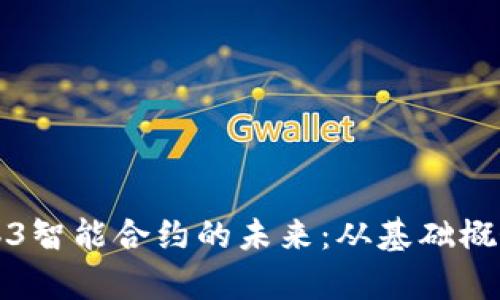 深入探讨Web3智能合约的未来：从基础概念到应用前景