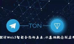 深入探讨Web3智能合约的未