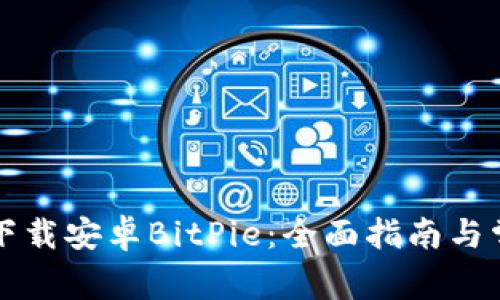 比特派官网下载安卓BitPie：全面指南与常见问题解答