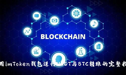 使用imToken钱包进行USDT与BTC转账的完整指南