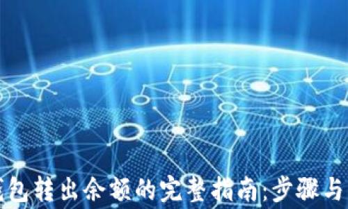 
比特派钱包转出余额的完整指南：步骤与注意事项