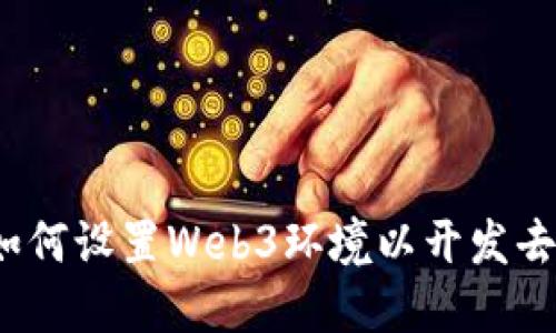 全面指南：如何设置Web3环境以开发去中心化应用