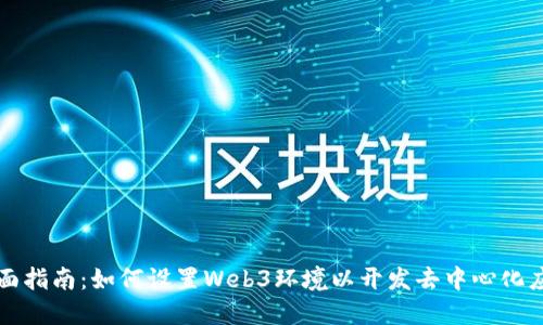 全面指南：如何设置Web3环境以开发去中心化应用