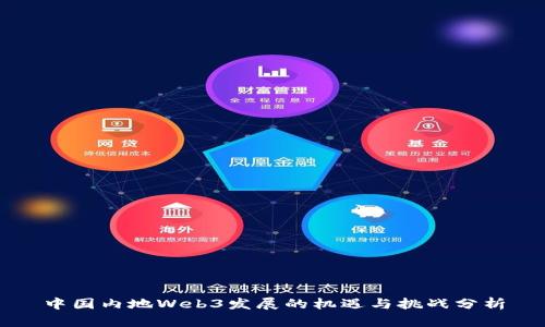 中国内地Web3发展的机遇与挑战分析
