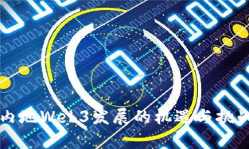 中国内地Web3发展的机遇与挑战分析