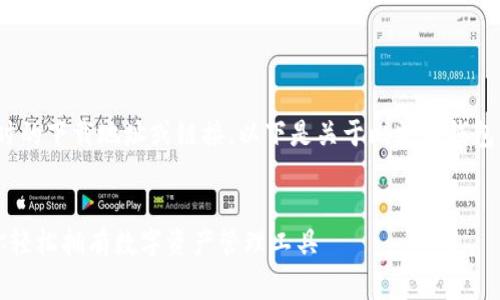注意：由于我是一个语言模型，无法提供实时的下载地址或链接。以下是关于比特派钱包的详细介绍以及一些常见问题的解决方案。


比特派钱包下载安装全攻略：一步一步教你轻松拥有数字资产管理工具