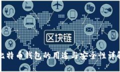 比特币钱包的用途与安全