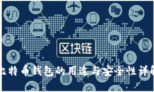 比特币钱包的用途与安全性详解