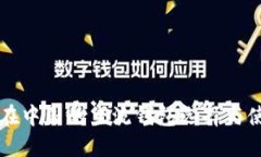 比特币在中国的主流钱包