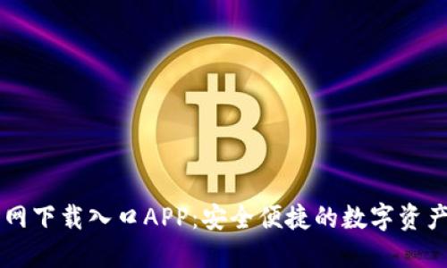 比特派官网下载入口APP：安全便捷的数字资产管理平台