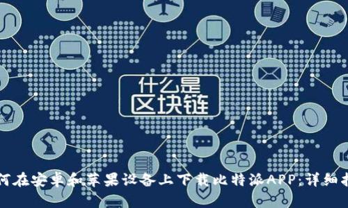 如何在安卓和苹果设备上下载比特派APP：详细指南