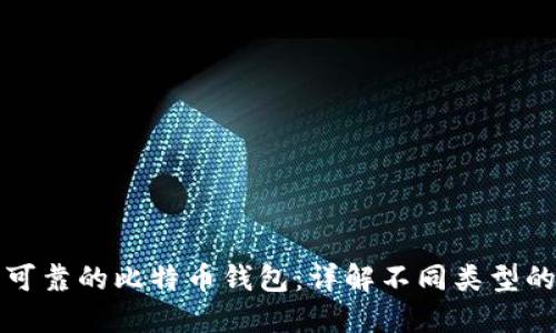 如何选择安全可靠的比特币钱包：详解不同类型的钱包及其优劣