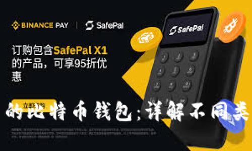 如何选择安全可靠的比特币钱包：详解不同类型的钱包及其优劣