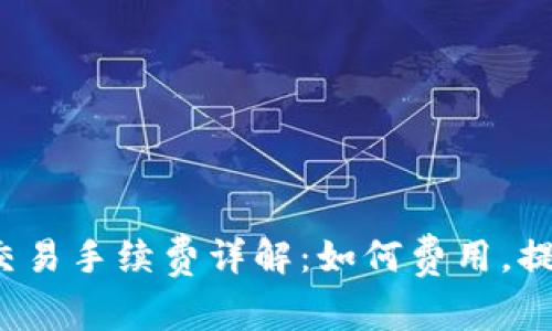 Web3钱包交易手续费详解：如何费用，提高交易效率