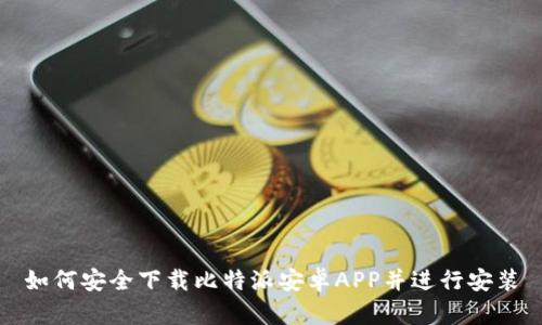 如何安全下载比特派安卓APP并进行安装