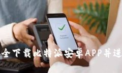 如何安全下载比特派安卓