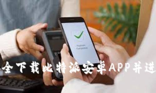 如何安全下载比特派安卓APP并进行安装