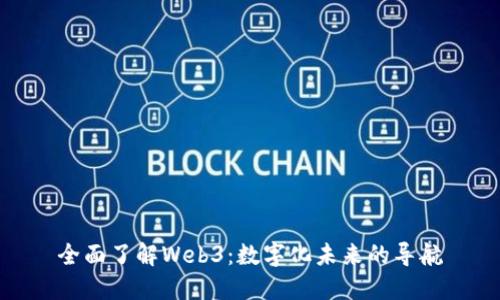 全面了解Web3：数字化未来的导航