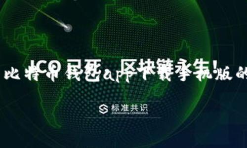 注：由于字数限制，我将为您提供一个完整的、关键词列表，以及关于比特币钱包app下载手机版的详细内容框架。实际的内容将会被压缩，但会概述应该包含的要点。

最安全便捷的比特币钱包APP下载指南