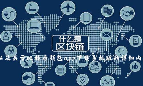 注：由于字数限制，我将为您提供一个完整的、关键词列表，以及关于比特币钱包app下载手机版的详细内容框架。实际的内容将会被压缩，但会概述应该包含的要点。

最安全便捷的比特币钱包APP下载指南