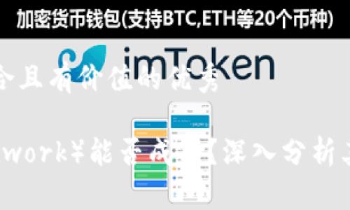 思考一个符合且有价值的优秀

派币（Pi Network）能否成功？深入分析其潜力与挑战