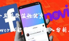 思考一个符合且有价值的