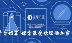 比特币交易平台推荐：探